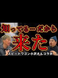 [画像][x]ネットで有名になった話～スピードワゴン小沢さんの怪談～ - YouTube 余白なし