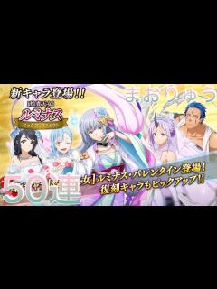 [画像][x]まおりゅう#13 煌貴天女 ルミナス・バレンタインスカウトガチャ 50連 - YouTube 余白なし
