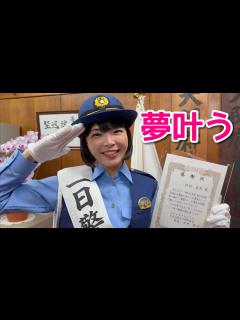 [画像][x]ひとつの夢が叶った！一日警察署長になった日【感謝 余白なし