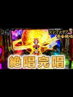 [画像][x]PF戦姫絶唱シンフォギア3黄金絶唱「絶唱完唱」＜三共＞～パチ私伝～ - YouTube 余白なし