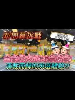 [画像][x]《娃娃機》挑戰全台最大零食場!滿載而歸還是被電⚡？超刺激歡樂挑戰等你來玩！|熊嗨星樂園|熊嗨星樂園竹北店|哎呦薇雅 #娃娃機 claw ... 余白なし