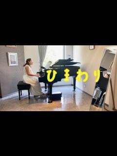 [画像][x][Piano]ひまわり/Himawari/作曲：葉加瀬太郎/アレンジ：鈴木奈美 - YouTube 余白なし