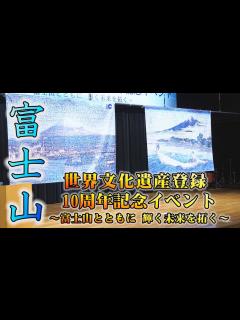 [画像][x]富士山世界文化遺産登録10周年記念イベント～富士山とともに 輝く未来を拓く～ - YouTube 余白なし