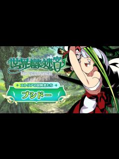 [画像][x]『世界樹の迷宮 HD REMASTER』職業紹介 【ブシドー】 - YouTube 余白なし