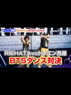 [画像][x]トレエン斎藤、“BTS振付師”RIEHATAより本気の「Run BTS」披露 ダンスバトルで愛溢れる「負けへんで！」 『BTS ... 余白なし