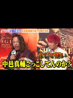 [画像][x]中邑真輔、佐々木憂流迦に“キンシャサ”パクられ挑発「イラッとした」 激しい舌戦で勝利を宣言 『ABEMA presents NOAH “THE ... 余白なし