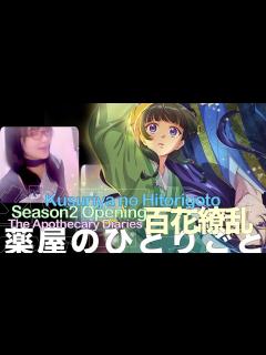 [画像][x](薬屋のひとりごと)第2期★主題歌「百花繚乱」/Hyakka Ryouran/Kusuriya no Hitorigoto Season2 ... 余白なし