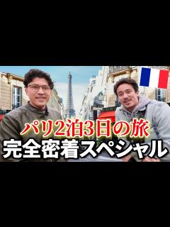 [画像][x]パリ2泊3日の旅を完全密着したら奇跡が起きた!? - YouTube 余白なし