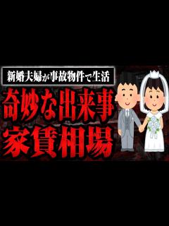 [画像][x]【新婚夫婦が事故物件で生活！？】奇妙な出来事と事故物件の家賃相場 - YouTube 余白なし