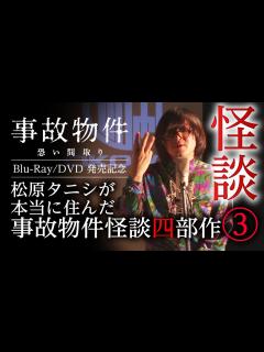 [画像][x]【事故物件怪談】映画『事故物件 恐い間取り』の元ネタ「松原タニシ」が事故物件で体験した真実〜3軒目〜/OKOWAアーカイブ特別編 - YouTube 余白なし
