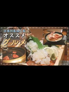 [画像][x]五島のオススメグルメ食べ歩きで、爆食！1年に1回！五島牛の後に超デカイ伊勢海老！？ ♯109 - YouTube 余白なし