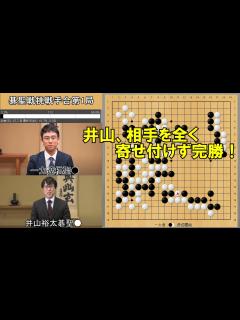 [画像][x]井山裕太碁聖VS一力遼棋聖 碁聖戦挑戦手合第1局 - YouTube 余白なし