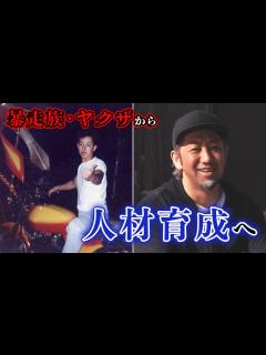 [画像][x]元暴走族社長が語る人生の変え方／新プロジェクト発足 - YouTube 余白なし