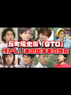 [画像][x]【ゆっくり解説】「GTOリバイバル」放送決定記念！懐かしい平成のドラマ反町隆史版「GTO」に出演していたキャストの現在 松嶋菜々子 窪塚洋介 ... 余白なし