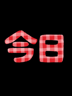 [画像][x]無料イラスト かわいいフリー素材集: 日付を表すイラスト文字「一昨々日・一昨日・昨日・今日・明日・明後日・明々後日・弥の明後日」 余白なし