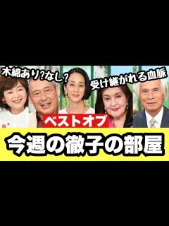 [画像][x]【徹子の部屋】2022年9月12日〜2022年9月16日【感想】 - YouTube 余白なし