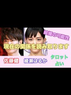 [画像][x]佐藤健さんと綾瀬はるかさんの現在の関係やお互いへの気持ちをタロットカードで占ってみました。 - YouTube 余白なし