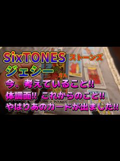 [画像][x]SixTONESストーンズ・ジェシーさん!!今考えていること!!体調面!!声からのこと!!やはりあのカードが!! - YouTube 余白なし