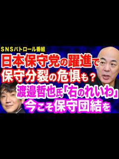 [画像][x]日本保守党に高まる期待…一方で保守分裂を危惧する声も？／渡邉哲也氏「右のれいわ」指摘の裏に安倍元総理のお言葉？／売国奴・玉城デニー知事が国連 ... 余白なし
