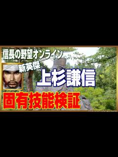 [画像][x]【信長の野望ｵﾝﾗｲﾝ】新英傑 上杉謙信 固有技能検証 - YouTube 余白なし