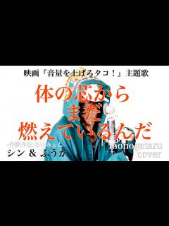 [画像][x]体の芯からまだ燃えているんだ (作詞作曲:あいみょん) - シン&ふうか (cover) - YouTube 余白なし