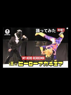 [画像][x]【僕のヒーローアカデミア】後編：踊ってみた（42作目）MY HEROACADEMIA【パブリックエネミー】 - YouTube 余白なし