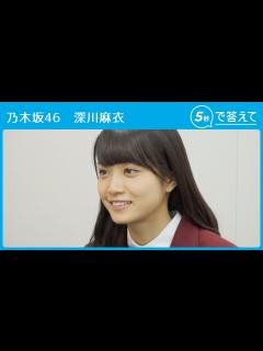 [画像][x]【5秒で答えて】深川麻衣（乃木坂46 ） - YouTube 余白なし