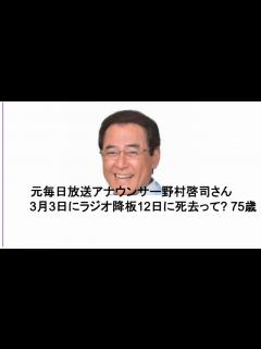 [画像][x]元毎日放送アナウンサー野村啓司さん 3月3日にラジオ降板12日に死去って? 75歳 中10日でポアタヒらされた - ニコニコ動画 余白なし