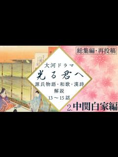 [画像][x]解説総集編②13～15話 源氏物語・和歌・漢詩・考察【途中広告無 余白なし