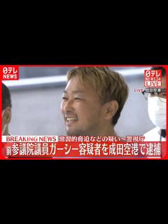 [画像][x]前参議院議員のガーシー容疑者を逮捕 常習的脅迫などの疑い - YouTube 余白なし