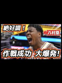 [画像][x]【衝撃の展開！】八村塁が絶好調！ 作戦成功の背景とは！ - YouTube 余白なし