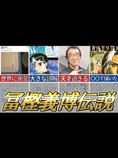 [画像][x]世界中で愛される漫画家「冨樫義博先生」の伝説について紹介【ハンターハンター】【幽遊白書】【レベルE】 - YouTube 余白なし