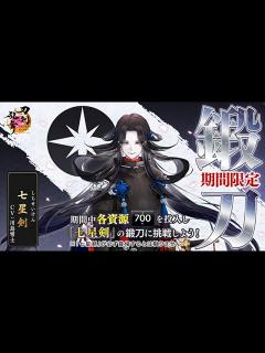 [画像][x]# 64 七星剣、鍛刀100回チャレンジ＋七夕ボイス - YouTube 余白なし