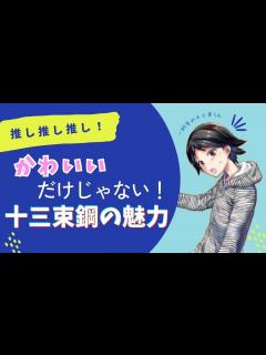 [画像][x]【魔法科高校の劣等生】唯一の達也キラー!? 十三束鋼ってどんな人???【ダブルセブン編】 - YouTube 余白なし