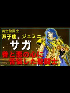 [画像][x]【聖闘士星矢ゆっくり解説】双子座ジェミニのサガ「善と悪の心に苦悩した聖闘士！」 - YouTube 余白なし