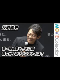 [画像][x]反町隆史、松嶋菜々子と夫婦共演で難しかったこととは？／SHISEIDO MEN 新プロモーション発表会 - YouTube 余白なし