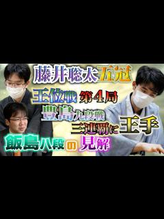 [画像][x]【藤井聡太五冠】王位戦第4局豊島九段に勝利し三連覇に王手！飯島八段の見解【豊島将之九段】 - YouTube 余白なし