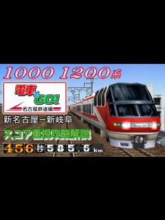 [画像][x]【フルスコア】名鉄名古屋本線を本気で攻略して解説する【電車でGO!名古屋鉄道編】 - YouTube 余白なし
