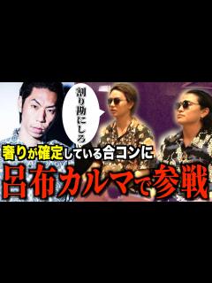 [画像][x]【呂布カルマ】奢りが確定している合コンで奢る奢らない論争したら割り勘で済む説！！ - YouTube 余白なし