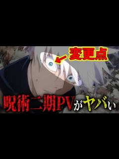 [画像][x]五条の六眼が変更…!? PVに隠されたアニオリがヤバすぎる…!!【呪術廻戦考察 余白なし