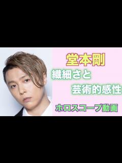 [画像][x]繊細さと芸術感性。KinKi Kids堂本剛さんをホロスコープで占ってみました。 - YouTube 余白なし