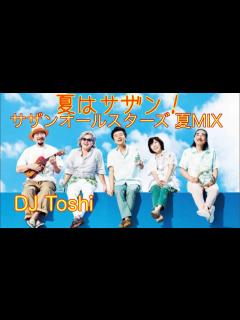 [画像][x]夏はサザンでしょ！サザンオールスターズ夏MIX - YouTube 余白なし