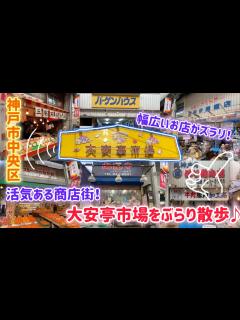 [画像][x]神戸市中央区・大安亭市場をぶらり散歩♪幅広いお店が立ち並ぶ、活気ある昔ながらの市場！ - YouTube 余白なし