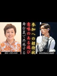 [画像][x]目黒蓮 SnowMan、大竹しのぶ招待特別観劇に参加！| 新しい日記 - YouTube 余白なし