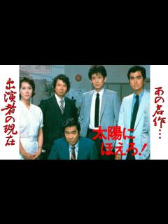 [画像][x]"太陽にほえろ！"のキャスト達の現在に一同驚愕！“ボス”こと藤堂係長を中心に東京都新宿区・警視庁の刑事たちの活躍を描いたテレビドラマ【石原 ... 余白なし
