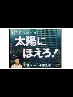 [画像][x]太陽にほえろ! 53話「ジーパン刑事登場！」1話ずつレビュー - YouTube 余白なし