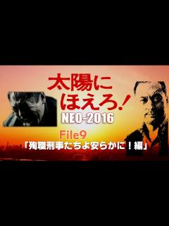 [画像][x]⑨『太陽にほえろ！NEO2016Ⅸ』【殉職刑事たちよ安らかに！編】メインテーマ’初代TVバージョン使用！もしも現在にあの名作刑事ドラマ『太陽に ... 余白なし