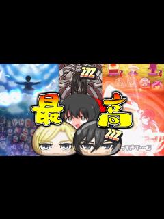 [画像][x]ミカサがやはりZZZ!!終尾の巨人の演出神!!アニきたぁぁぁぁぁぁ!!!!!!【ゆっくり実況/進撃の巨人コラボ第2弾/妖怪ウォッチ ... 余白なし