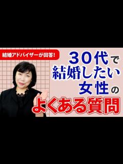[画像][x]【30代婚活女性必見】プロの婚活アドバイザーがよくある質問にお答えします！ - YouTube 余白なし
