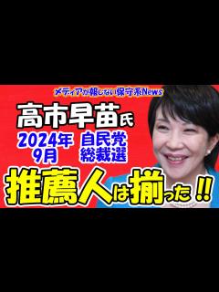 [画像][x]【高市早苗氏】自民党総裁選の推薦人20人は既に揃った！！奈良で「高市早苗議員を内閣総理大臣にする会」が設立！！来年9月の総裁選への準備について ... 余白なし